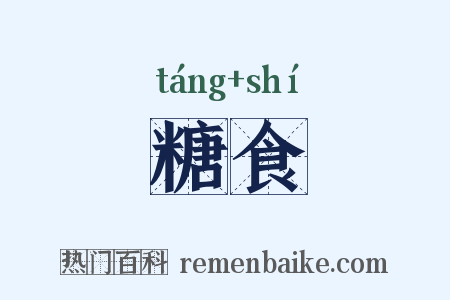 糖食是什么意思的图片